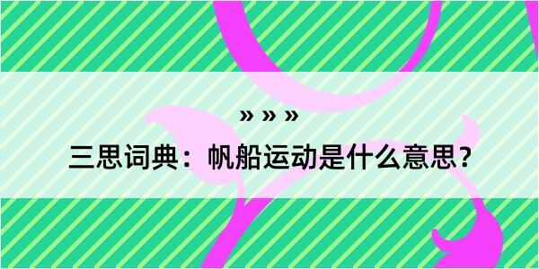 三思词典：帆船运动是什么意思？