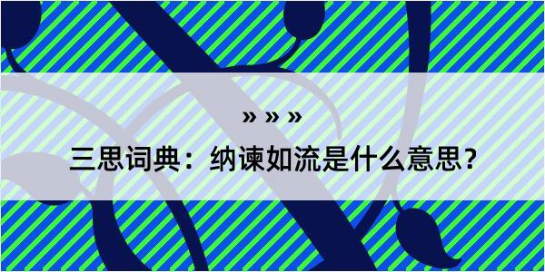 三思词典：纳谏如流是什么意思？