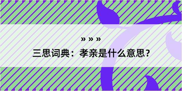 三思词典：孝亲是什么意思？