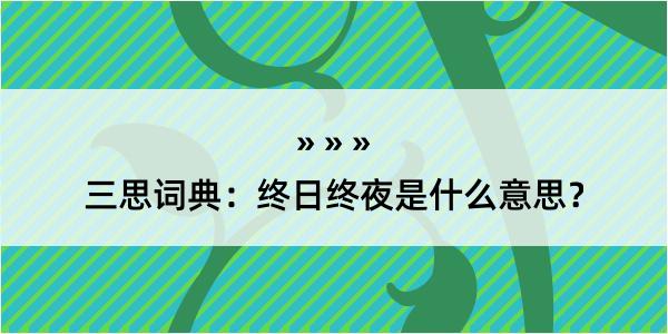 三思词典：终日终夜是什么意思？