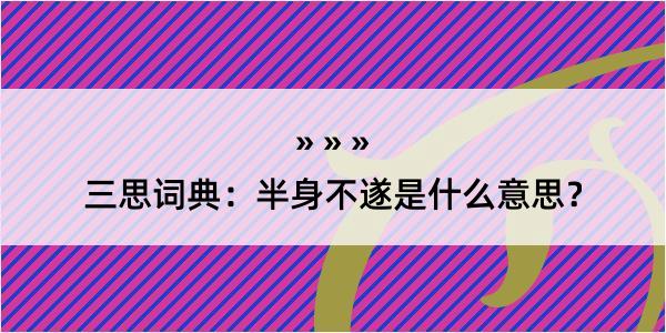 三思词典：半身不遂是什么意思？