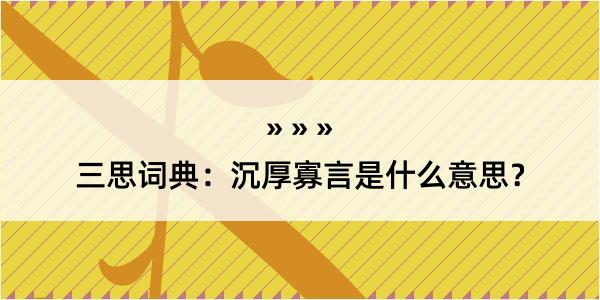 三思词典：沉厚寡言是什么意思？