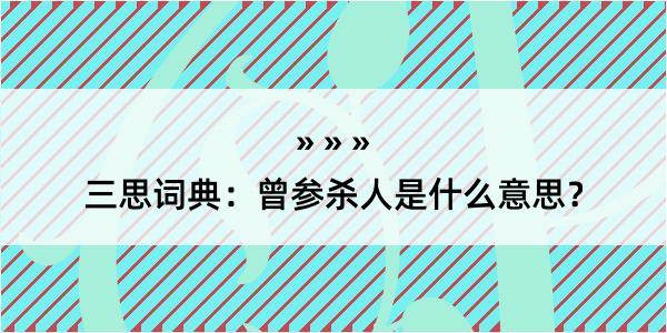 三思词典：曾参杀人是什么意思？