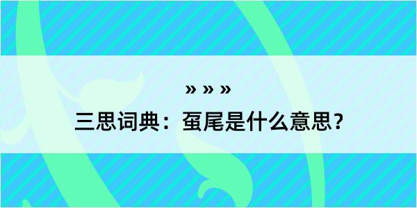 三思词典：虿尾是什么意思？