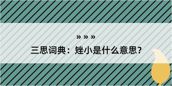 三思词典：矬小是什么意思？