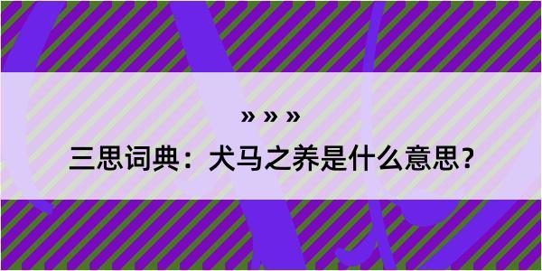 三思词典：犬马之养是什么意思？