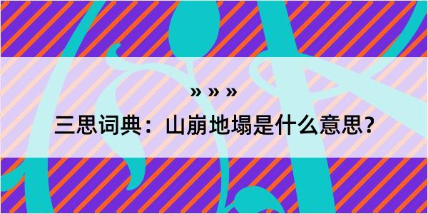 三思词典：山崩地塌是什么意思？