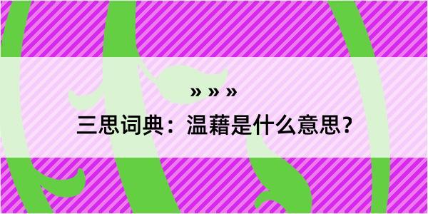 三思词典：温藉是什么意思？