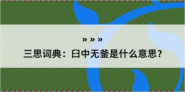 三思词典：臼中无釜是什么意思？