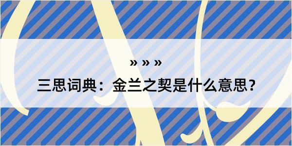 三思词典：金兰之契是什么意思？