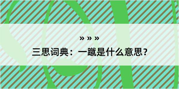 三思词典：一蹴是什么意思？