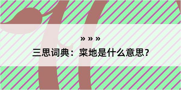 三思词典：寀地是什么意思？