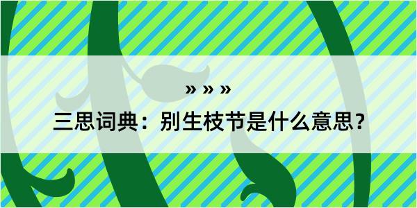 三思词典：别生枝节是什么意思？