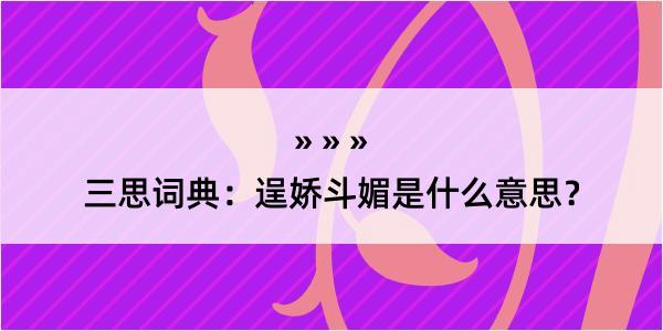 三思词典：逞娇斗媚是什么意思？