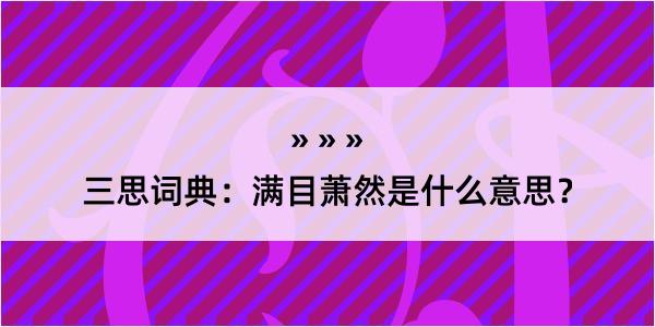 三思词典：满目萧然是什么意思？