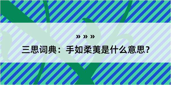 三思词典：手如柔荑是什么意思？