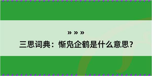 三思词典：惭凫企鹤是什么意思？