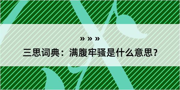 三思词典：满腹牢骚是什么意思？