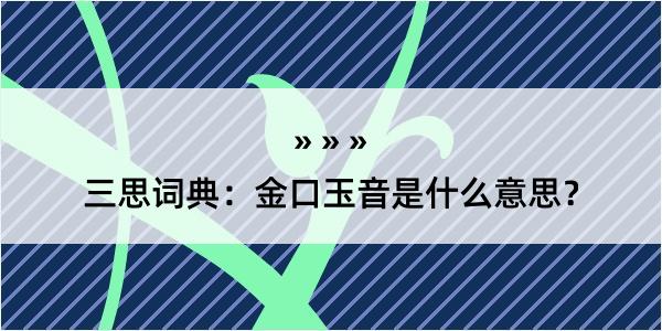 三思词典：金口玉音是什么意思？