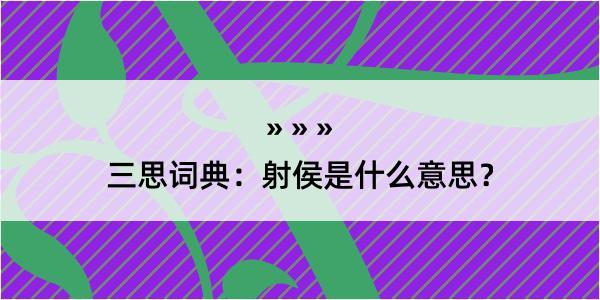 三思词典：射侯是什么意思？