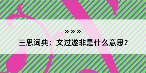 三思词典：文过遂非是什么意思？