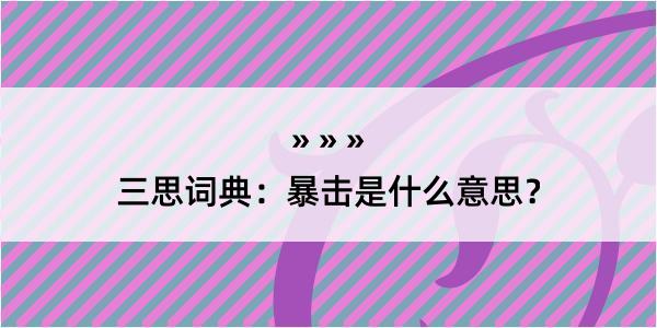 三思词典：暴击是什么意思？