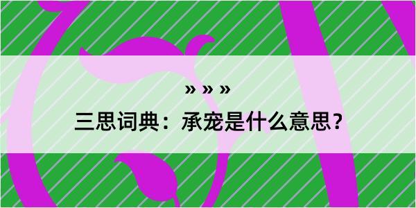 三思词典：承宠是什么意思？