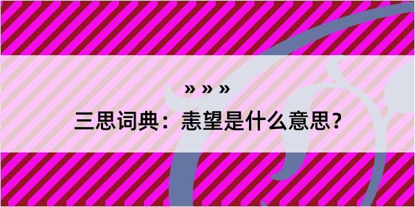 三思词典：恚望是什么意思？