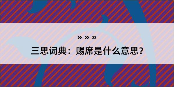 三思词典：赐席是什么意思？