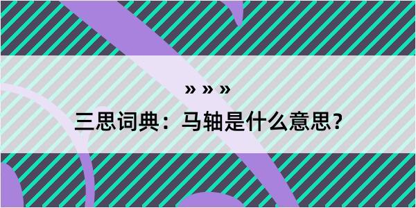 三思词典：马轴是什么意思？