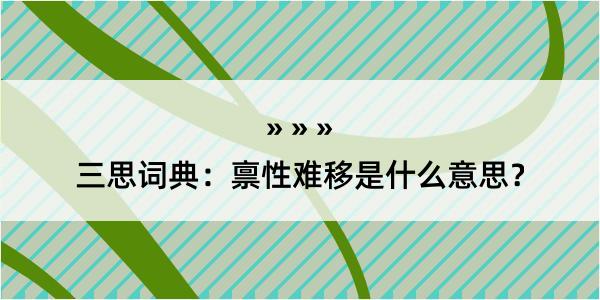 三思词典：禀性难移是什么意思？