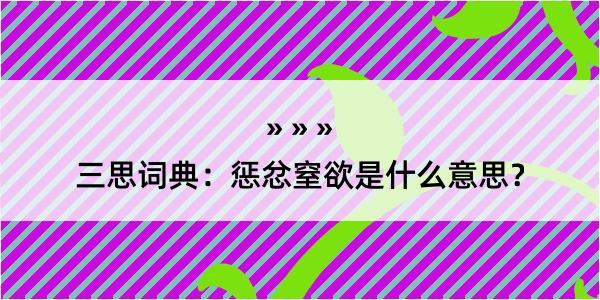 三思词典：惩忿窒欲是什么意思？