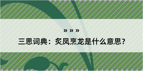 三思词典：炙凤烹龙是什么意思？