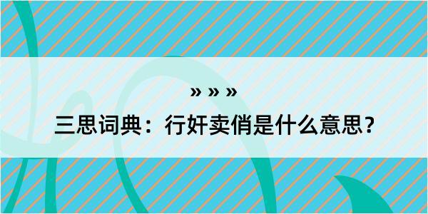 三思词典：行奸卖俏是什么意思？