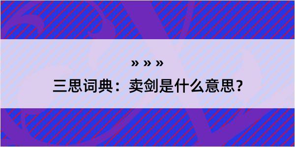 三思词典：卖剑是什么意思？