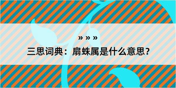 三思词典：扇蛛属是什么意思？