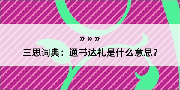 三思词典：通书达礼是什么意思？