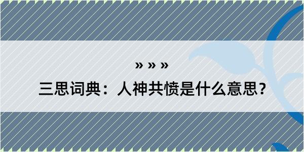 三思词典：人神共愤是什么意思？