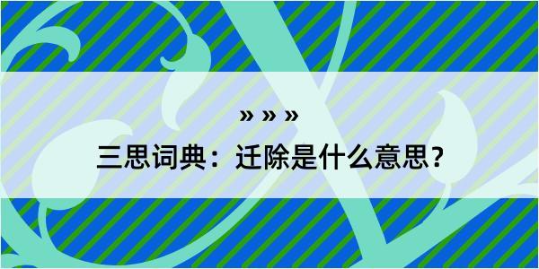 三思词典：迁除是什么意思？