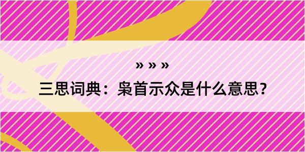 三思词典：枭首示众是什么意思？