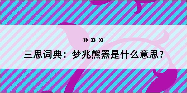 三思词典：梦兆熊罴是什么意思？