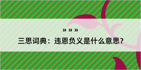 三思词典：违恩负义是什么意思？