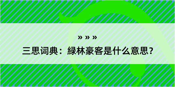 三思词典：緑林豪客是什么意思？