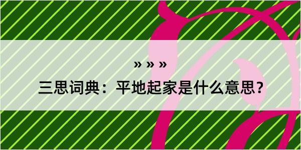 三思词典：平地起家是什么意思？