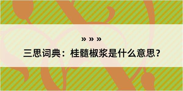 三思词典：桂髓椒浆是什么意思？