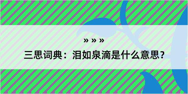 三思词典：泪如泉滴是什么意思？