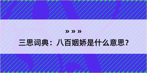 三思词典：八百姻娇是什么意思？