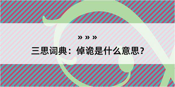 三思词典：倬诡是什么意思？