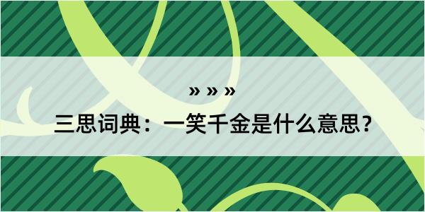 三思词典：一笑千金是什么意思？