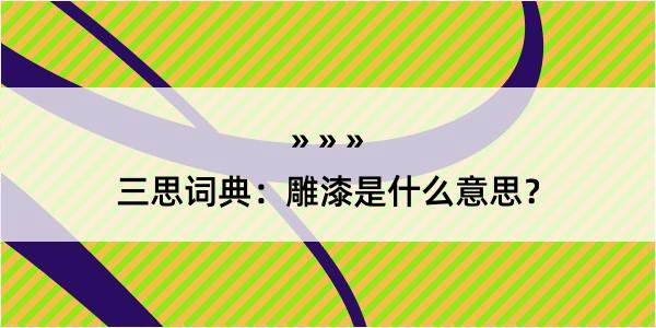 三思词典：雕漆是什么意思？